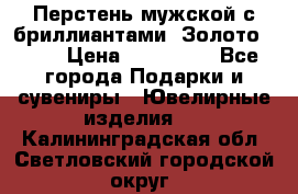 Перстень мужской с бриллиантами. Золото 585* › Цена ­ 170 000 - Все города Подарки и сувениры » Ювелирные изделия   . Калининградская обл.,Светловский городской округ 